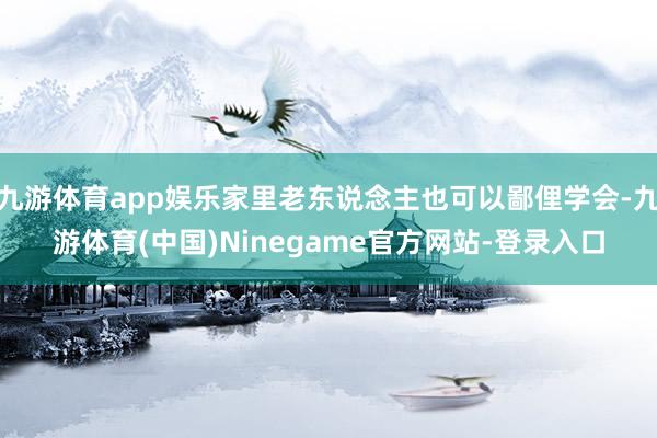 九游体育app娱乐家里老东说念主也可以鄙俚学会-九游体育(中国)Ninegame官方网站-登录入口